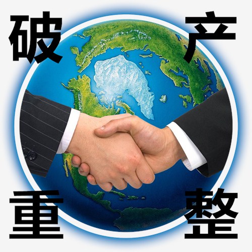 莆田貿(mào)易公司破產(chǎn)重整流程詳解及三信供圖細(xì)節(jié)展示